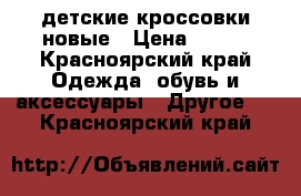 детские кроссовки новые › Цена ­ 450 - Красноярский край Одежда, обувь и аксессуары » Другое   . Красноярский край